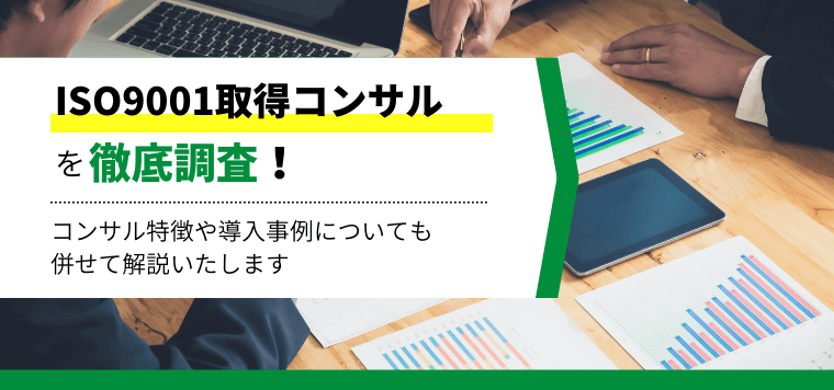 ISO9001取得コンサルティング会社7選比較！特徴や口コミ評判、費用相場を解説