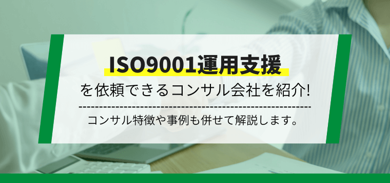 ISO9001運用支援コンサルティング会社9選！特徴や口コミ評判、費用相場を解説
