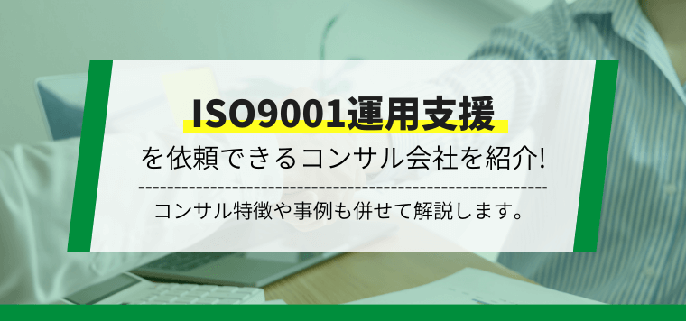 ISO9001運用支援コンサルティング会社9選!特徴や口コミ評判、費用相場を解説