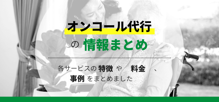 オンコール代行サービス会社を徹底比較！施設での導入事例や費用、口コミ評判も紹介