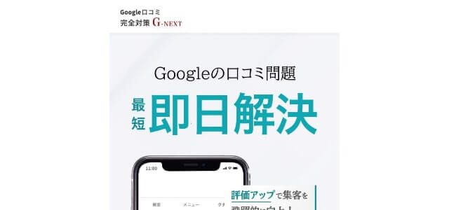 Google口コミ削除業者Next