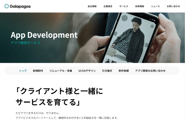 株式会社ガラパゴスの導入事例や特徴、口コミ・評判、料金について徹底リサーチ！【アプリ制作会社】