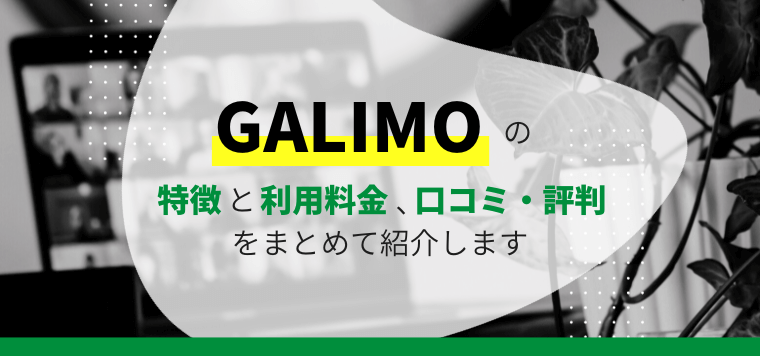 GALIMOの特徴や口コミ評判、料金を徹底リサーチ！