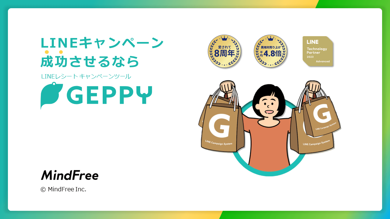 GEPPY資料ダウンロードページ（マインドフリー株式会社）<br>～レシートキャンペーンシステム～