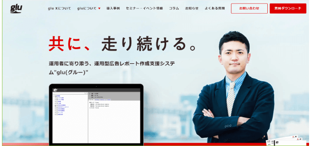 広告管理ツールglu(グルー)公式サイトキャプチャ画像
