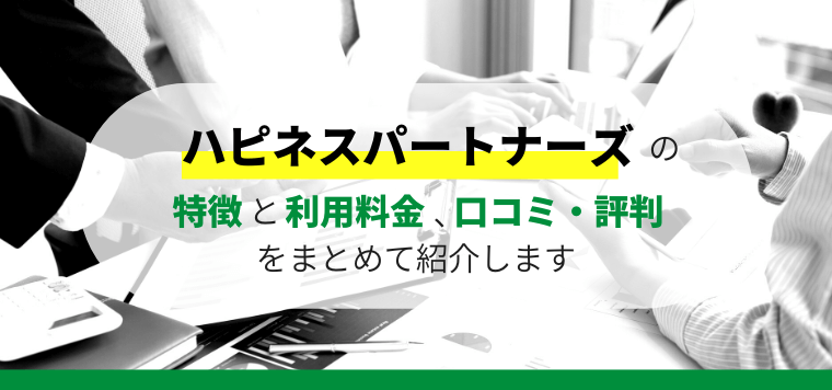 ハピネスパートナーズの口コミ評判や導入料金を解説します