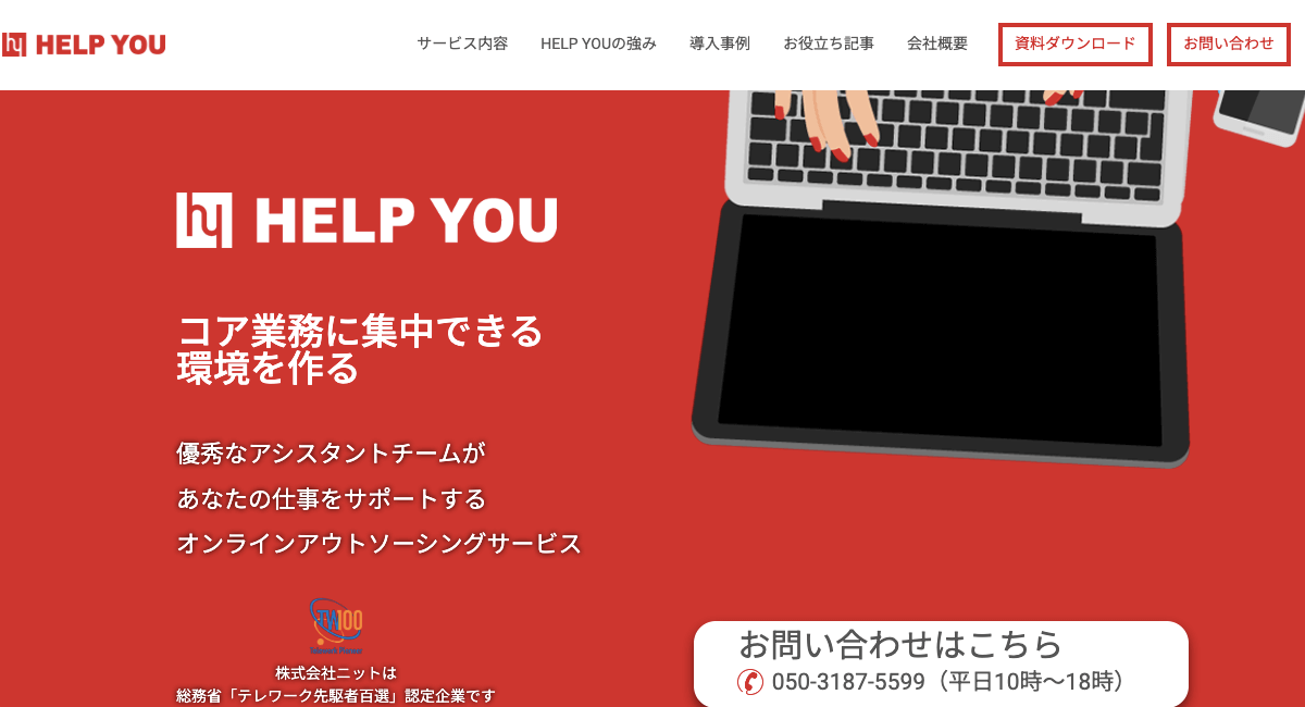 オンラインアシスタントサービス