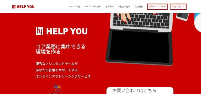 オンライン事務代行HELP YOU公式サイト画像