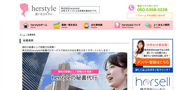 オンライン秘書サービス「herstyle」公式サイト画像