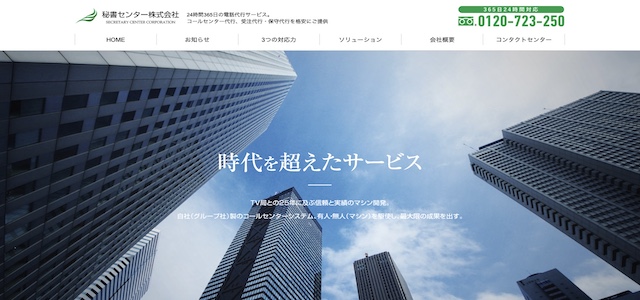 電話代行会社秘書センター 株式会社の公式サイト画像