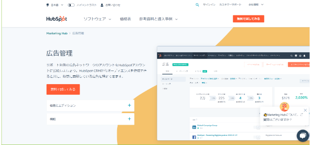 広告管理ツールHubSpot（ハブスポット）公式サイトキャプチャ画像