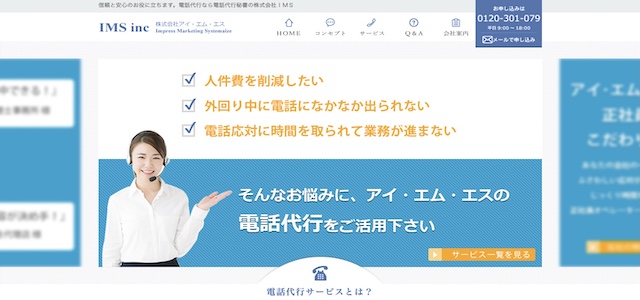 電話代行会社株式会社アイ・エム・エスの公式サイト画像