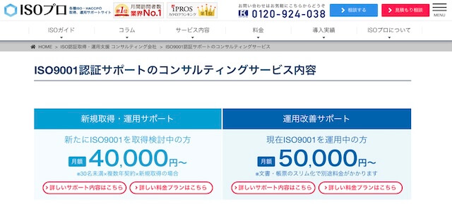 ISO9001取得コンサルティング会社のISOプロの公式サイトキャプチャ