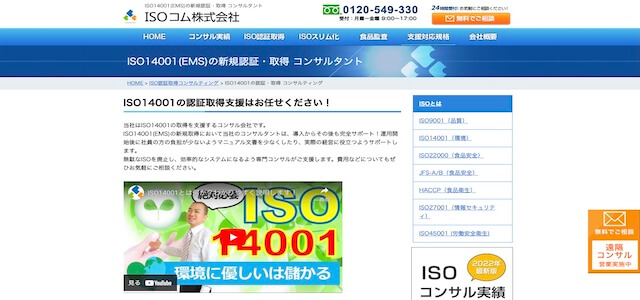 ISOコムの公式サイトキャプチャ