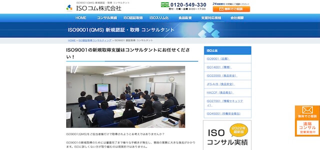 ISO9001取得コンサルティング会社のISOコムの公式サイトキャプチャ
