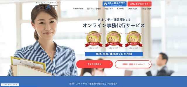 オンライン事務代行i-staff公式サイト画像）