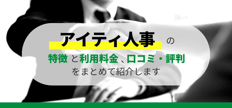 アイティ人事の口コミ評判、料金をまとめて調査