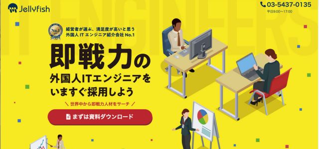 外国人エンジニア人材紹介Jellyfishの公式サイト画像