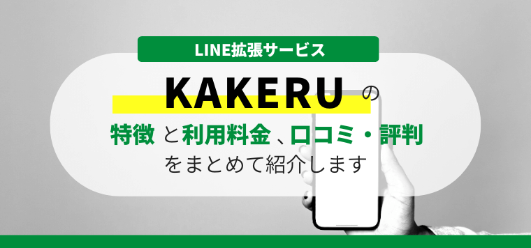 KAKERU（LINE拡張サービス）の口コミ評判、料金を徹底調査
