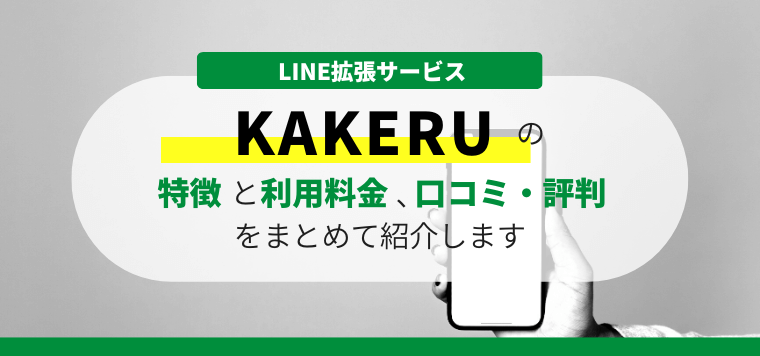 KAKERU（ミライクのLINE拡張ツール）の口コミ評判、料金を徹底調査