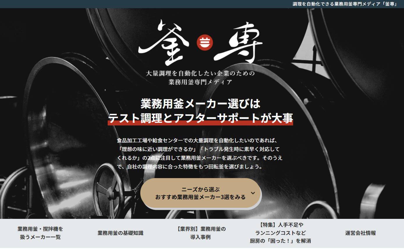 業務用釜メーカーのキャプチャ