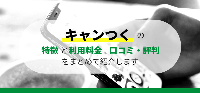 キャンつくのインスタントウィンの口コミ評判や料金を徹底リサーチ!