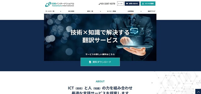 翻訳会社川村インターナショナル公式サイト画像