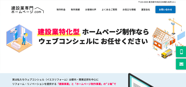 建設業のホームページ制作会社株式会社イエスリフォーム画像