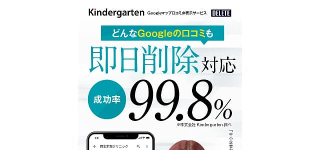 Google口コミ削除業者Kindergarten公式サイト画像）