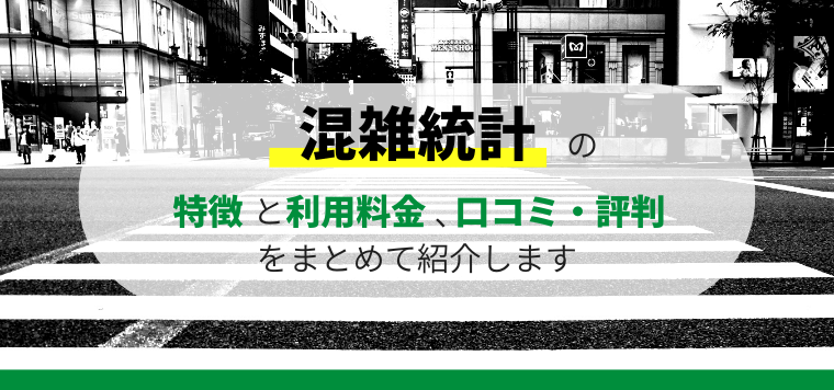 混雑統計の口コミ評判や導入料金を解説します