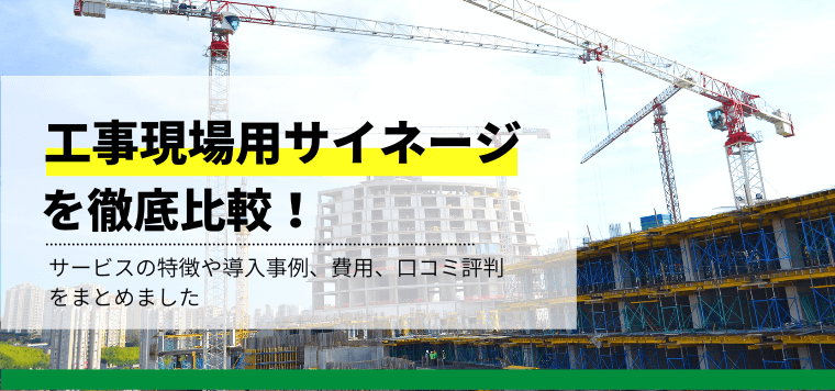 工事現場用デジタルサイネージを比較解説！サービス特徴や費用、事例を紹介します