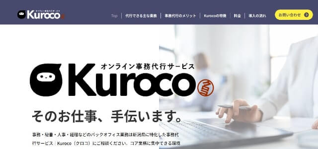 オンライン事務代行Kuroco（クロコ）公式サイト画像）
