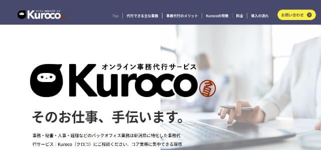 オンライン事務代行Kuroco(クロコ)公式サイト画像)
