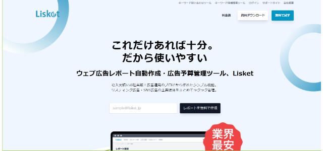 広告管理ツールLisket（リスケット）公式サイトキャプチャ画像