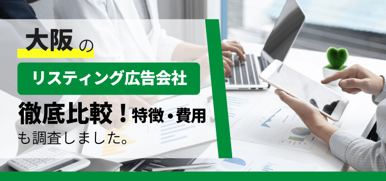 大阪のおすすめリスティング広告会社を比較！各社の特徴や運用…