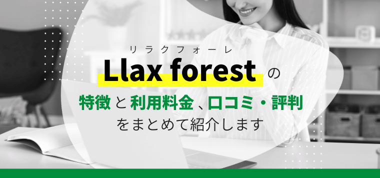 Llax forest（リラクフォーレ）の特徴や口コミ評判、料金を徹底調査！