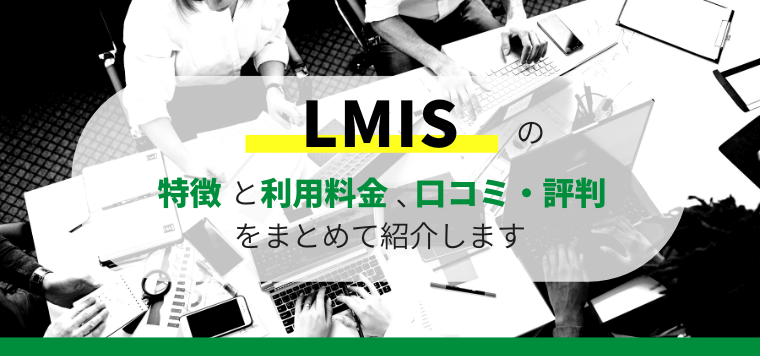 LMIS(エルミス)の特徴や口コミ評判、料金をまとめて調査