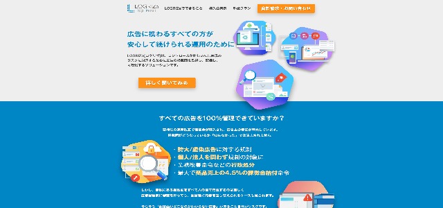 広告表現チェックツール「LOGRIZa（ログリザ）」の特徴や導入事例、口コミ・評判、費用をまとめました