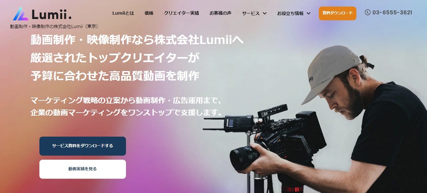 動画制作会社の株式会社Lumii公式サイト画像