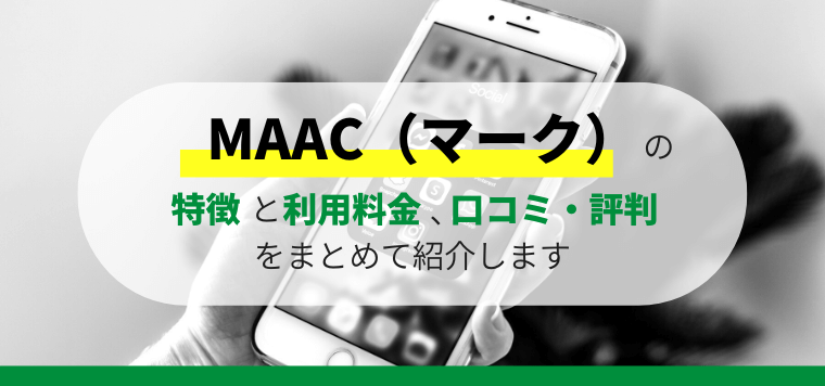 MAAC（マーク）の口コミ評判や導入料金を解説します