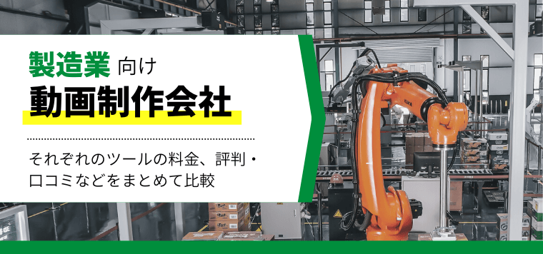 製造業向け動画制作会社おすすめ5社比較！特徴や費用・料金プラン、口コミ評判も解説