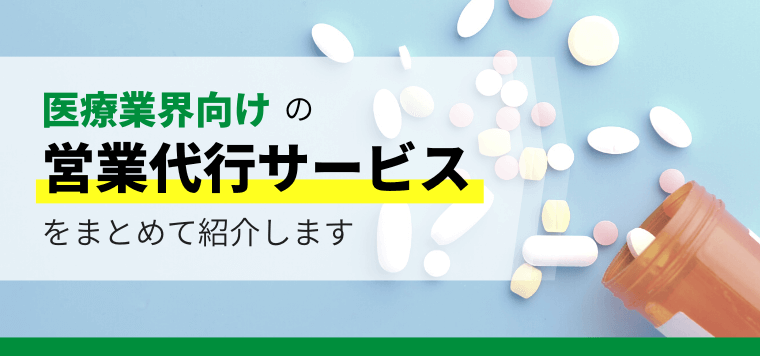 医療業界のおすすめ営業代行を徹底比較！サービス内容から導入事例、料金、口コミ評判も解説