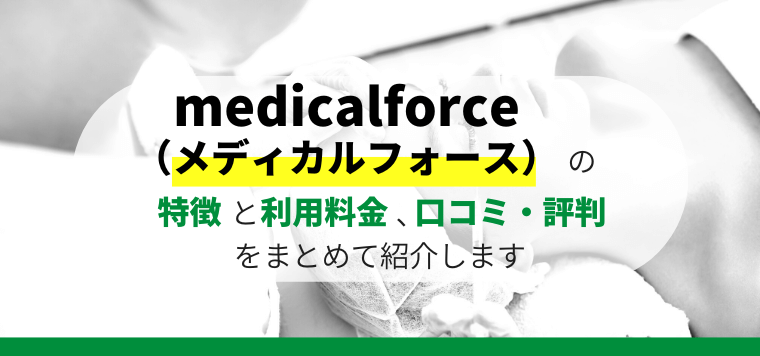 クラウド型電子カルテmedicalforce（メディカルフォース）のサービス特徴や口コミ評判、料金・会社概要をリサーチ