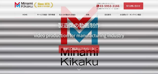 製造業の動画制作会社株式会社みなみ企画公式サイト画像