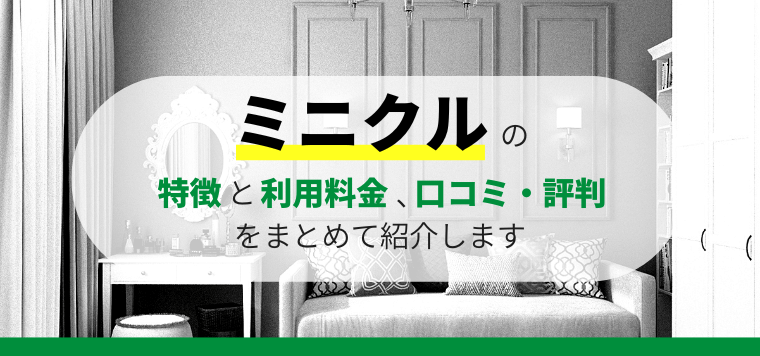ミニクルの特徴と口コミ評判や料金を徹底リサーチ