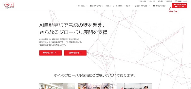 みらい翻訳公式サイトキャプチャ画像