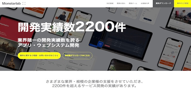 店舗アプリ作成会社株式会社モンスターラボの公式サイト画像