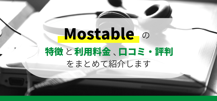 Mostable（モスタブル）の特徴や口コミ評判、料金プランなどをまとめて紹介します