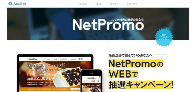 レシートキャンペーンシステムのNetPromo公式サイトキャプチャ画面