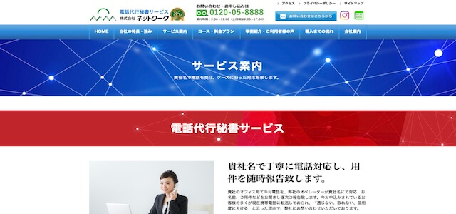電話代行会社ネットワークの公式サイト画像